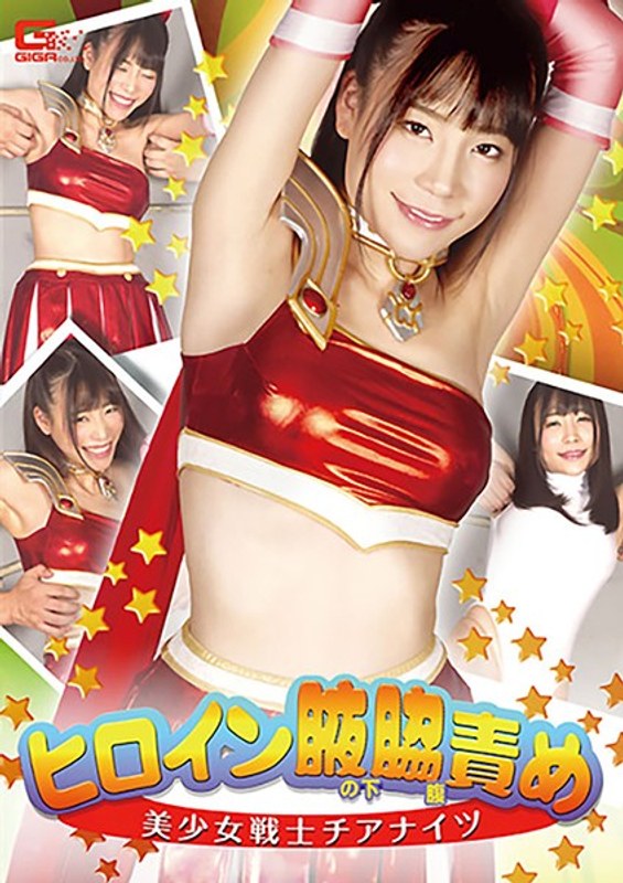 【富田優衣】ヒロイン腋の下腋腹責め 美少女戦士チアナイツ